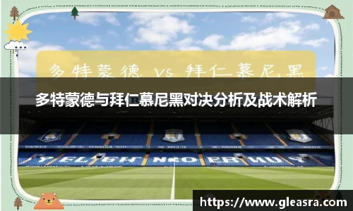 多特蒙德与拜仁慕尼黑对决分析及战术解析