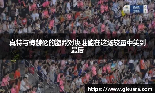 真特与梅赫伦的激烈对决谁能在这场较量中笑到最后