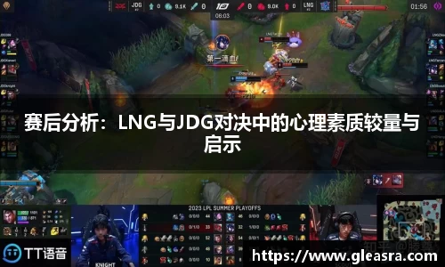 赛后分析：LNG与JDG对决中的心理素质较量与启示