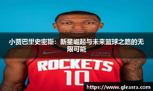小贾巴里史密斯：新星崛起与未来篮球之路的无限可能