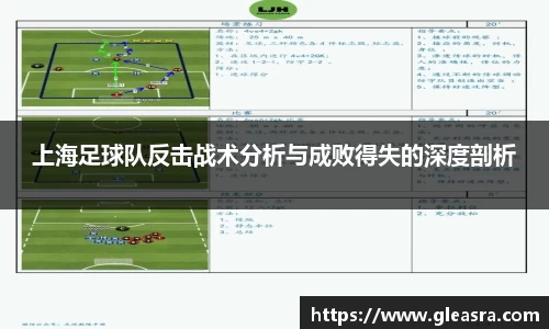 上海足球队反击战术分析与成败得失的深度剖析