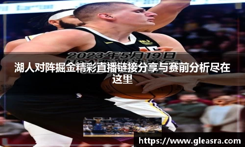 湖人对阵掘金精彩直播链接分享与赛前分析尽在这里