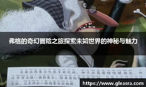 弗格的奇幻冒险之旅探索未知世界的神秘与魅力