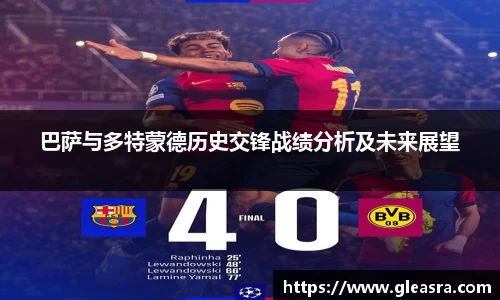 巴萨与多特蒙德历史交锋战绩分析及未来展望